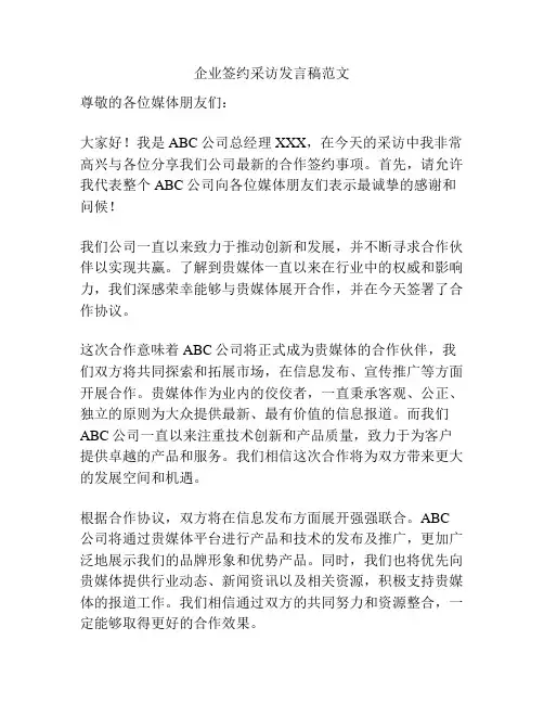 企业签约采访发言稿范文