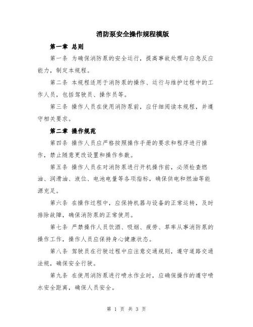 消防泵安全操作规程模版