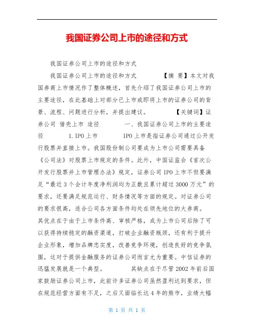 我国证券公司上市的途径和方式