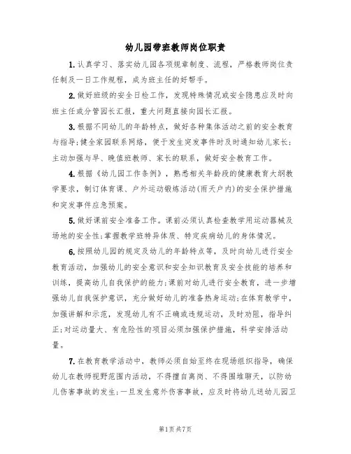 幼儿园带班教师岗位职责(5篇)