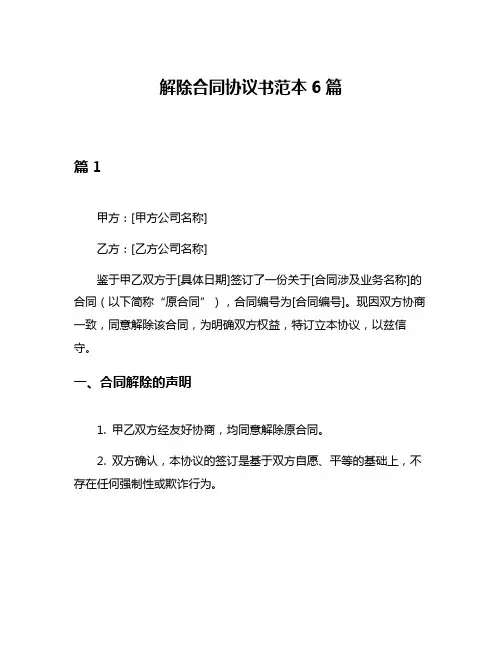 解除合同协议书范本6篇