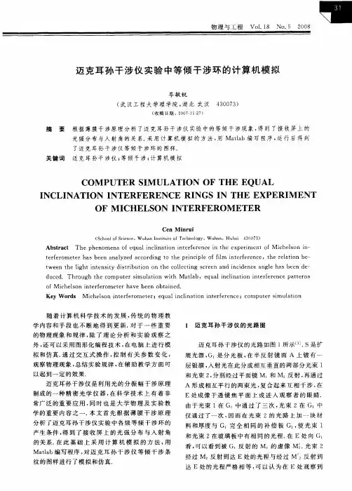 迈克耳孙干涉仪实验中等倾干涉环的计算机模拟