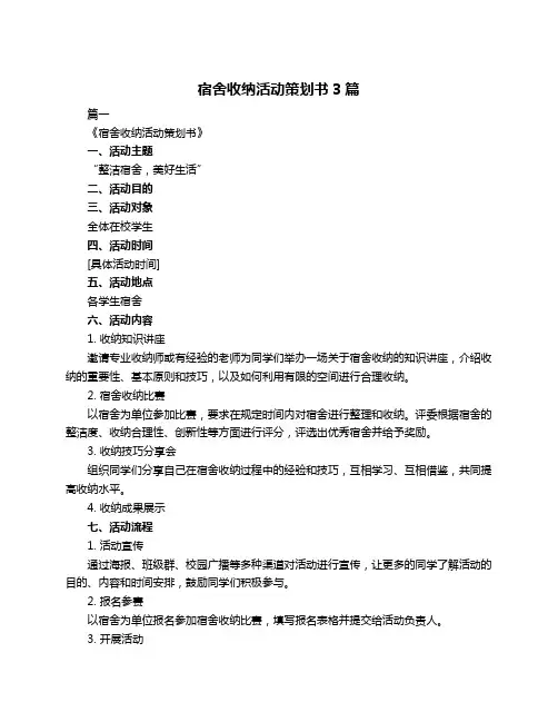 宿舍收纳活动策划书3篇