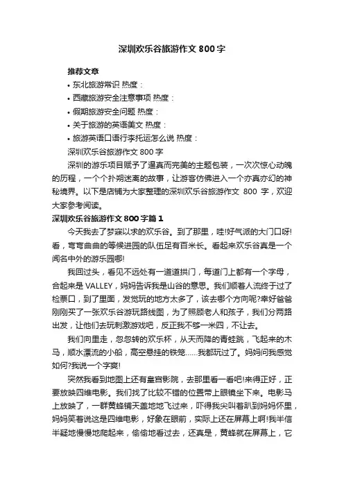 深圳欢乐谷旅游作文800字