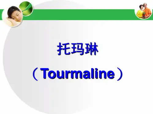 托玛琳