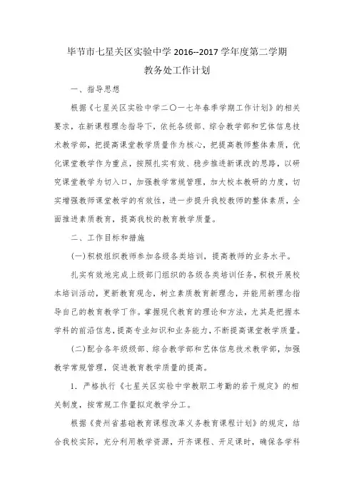 毕节市七星关区实验中学2016--2017学年度第二学期教务处工作计划