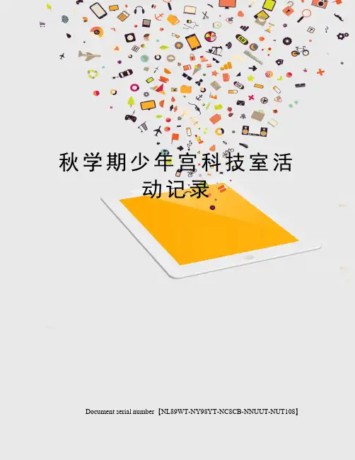 秋学期少年宫科技室活动记录