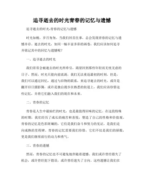追寻逝去的时光青春的记忆与遗憾