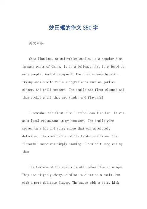 炒田螺的作文350字