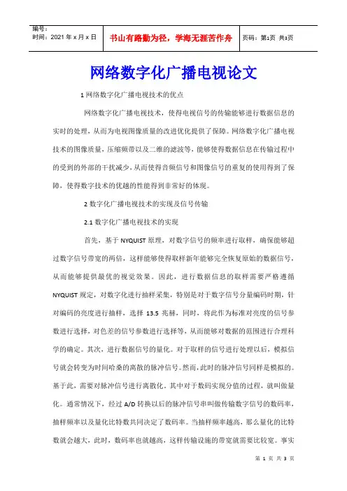 网络数字化广播电视论文