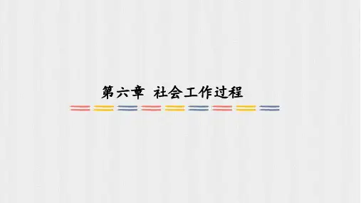 06 第六章 社会工作过程[35页]