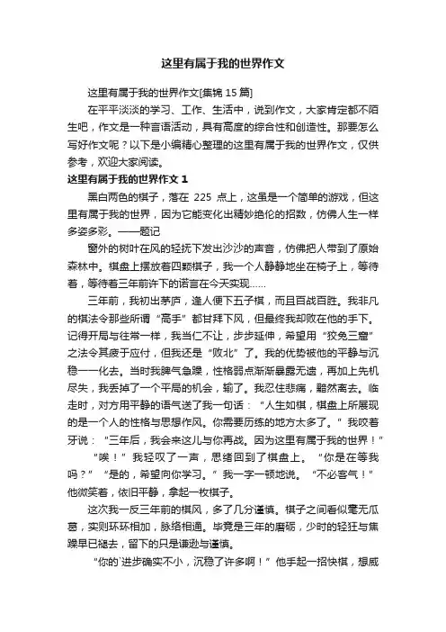 这里有属于我的世界作文[集锦15篇]