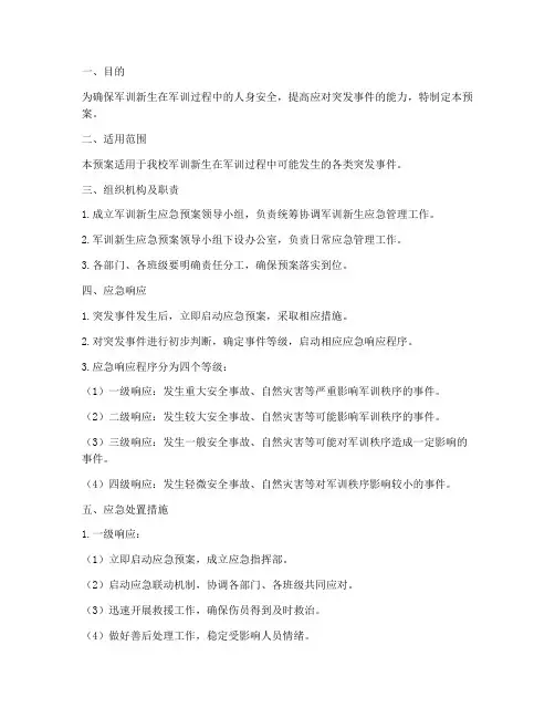 军训新生应急预案方案范文