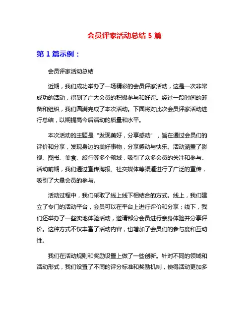 会员评家活动总结5篇