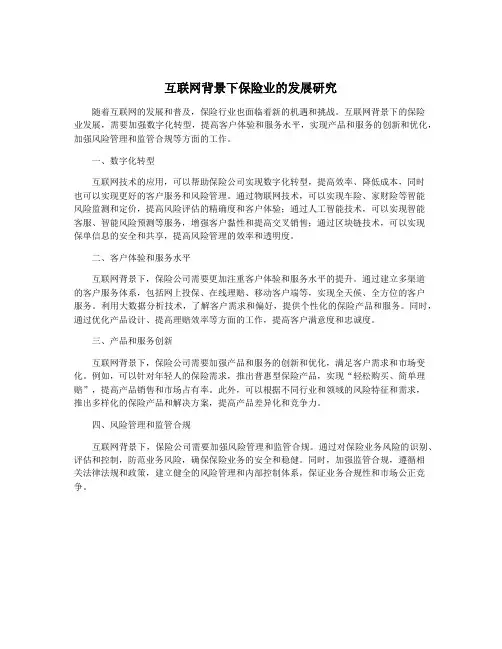 互联网背景下保险业的发展研究