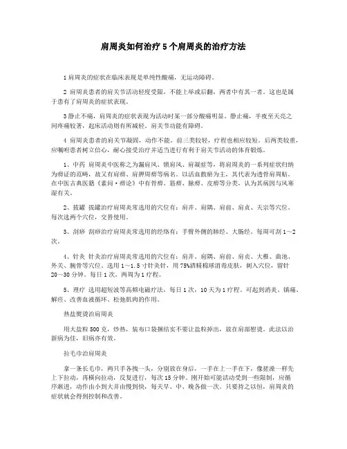 肩周炎如何治疗5个肩周炎的治疗方法
