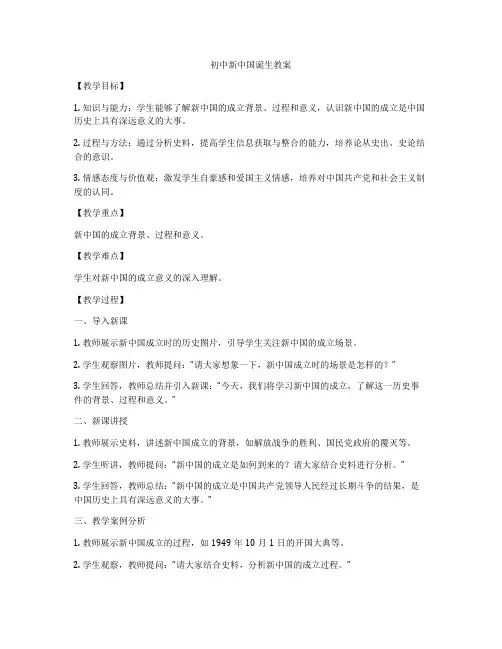 初中新中国诞生教案