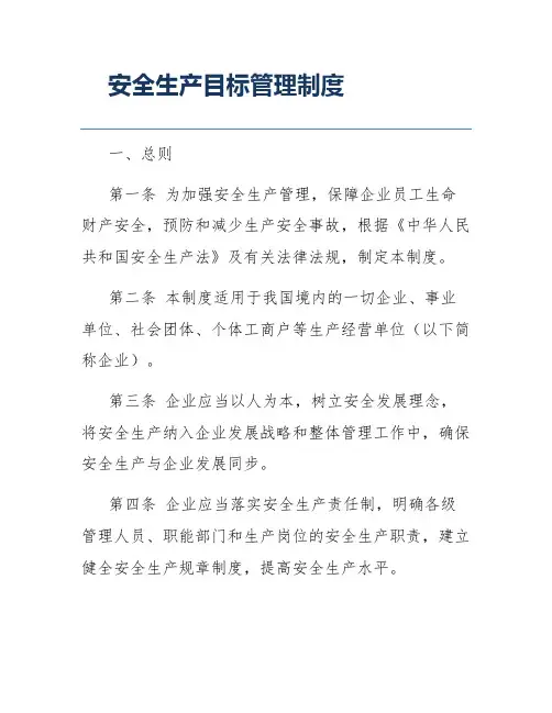 安全生产目标管理制度