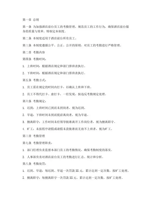 酒店前台员工考勤管理制度