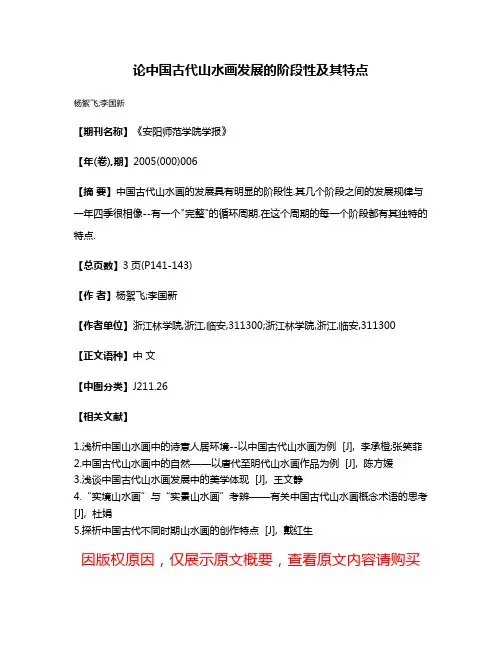 论中国古代山水画发展的阶段性及其特点
