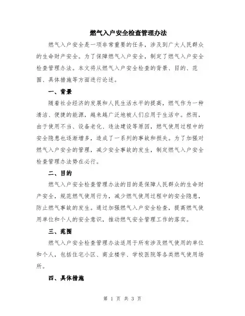 燃气入户安全检查管理办法