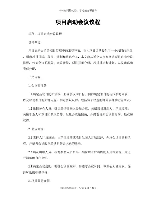 项目启动会议议程