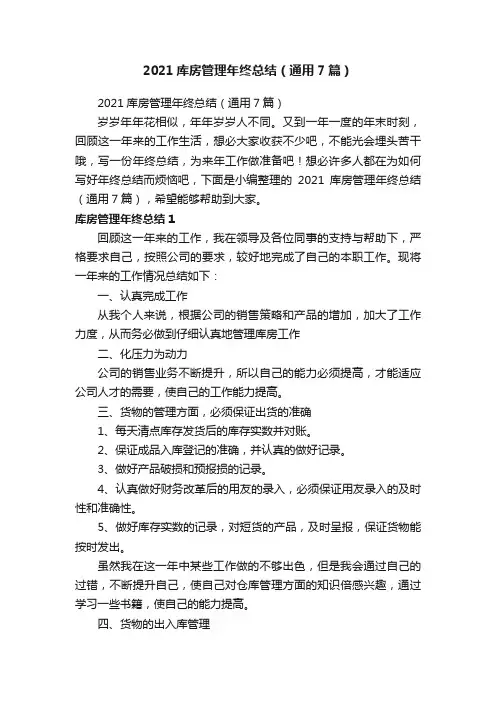 2021库房管理年终总结（通用7篇）