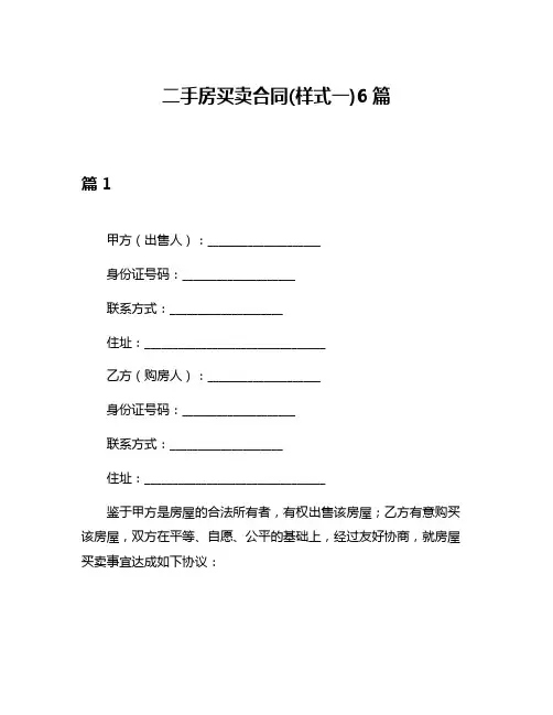 二手房买卖合同(样式一)6篇