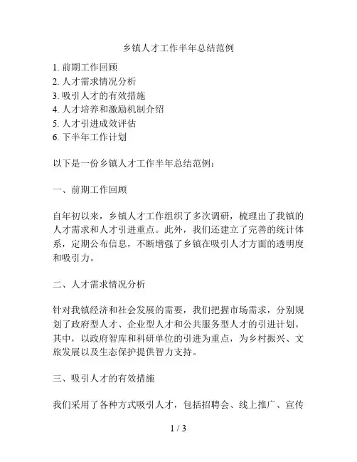 乡镇人才工作半年总结范例的相关方案