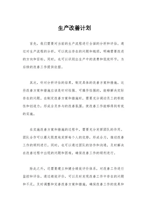 生产改善计划