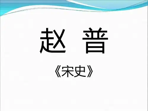 赵普