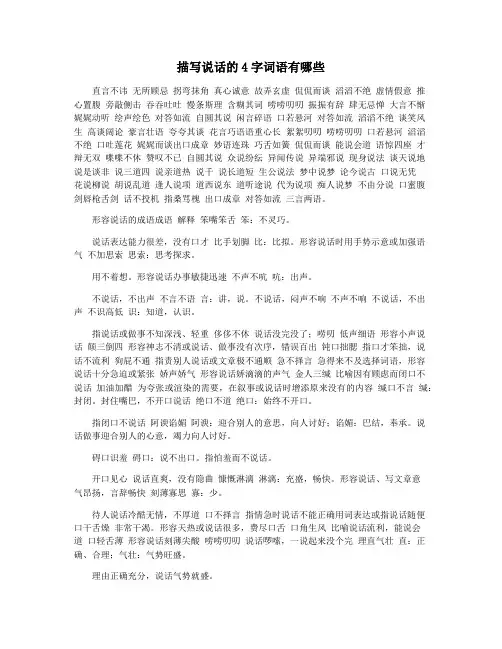 描写说话的4字词语有哪些