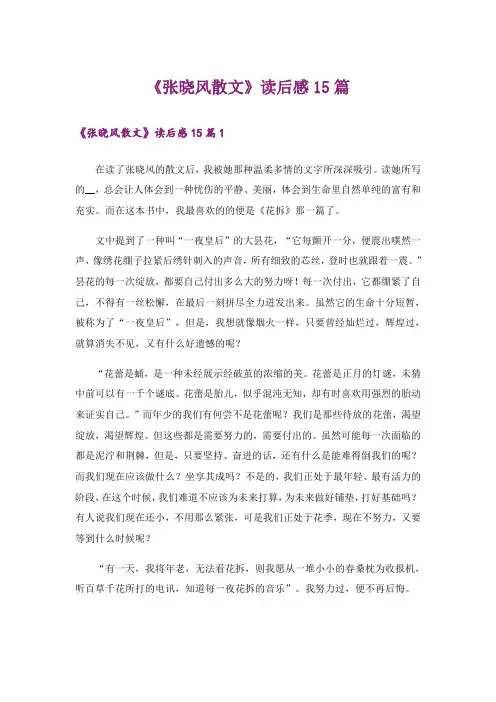 《张晓风散文》读后感15篇