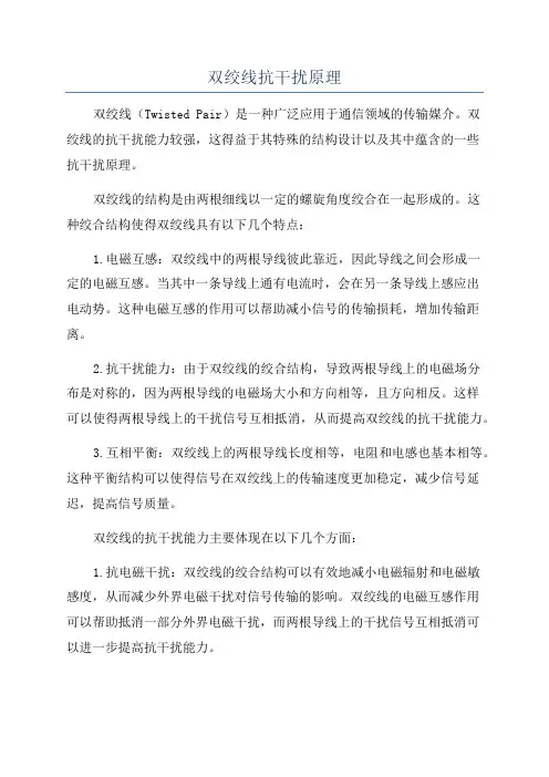 双绞线抗干扰原理