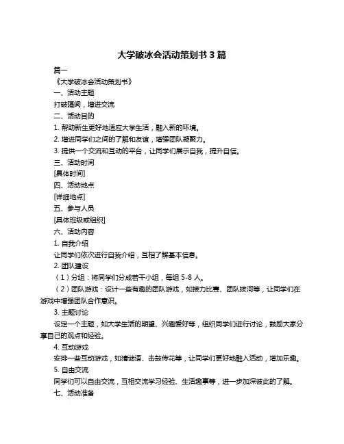 大学破冰会活动策划书3篇