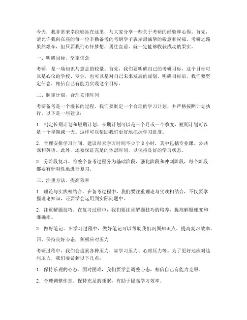 名师考研分享会发言稿范文