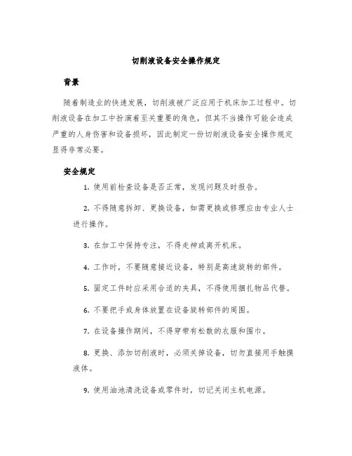 切削液设备安全操作规定