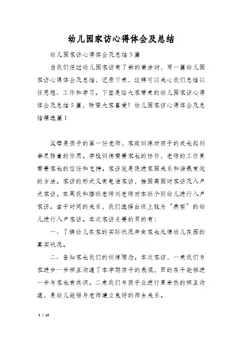 幼儿园家访心得体会及总结