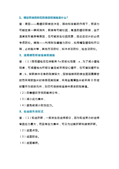 机械设计问答题含解析