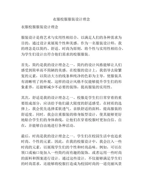 衣服校服服装设计理念