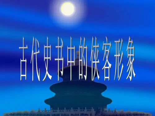 古代史书中的侠客形象