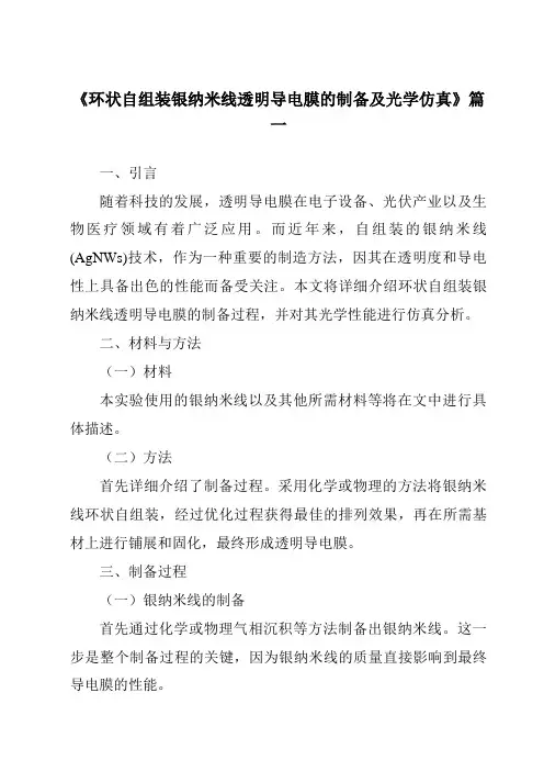 《环状自组装银纳米线透明导电膜的制备及光学仿真》范文