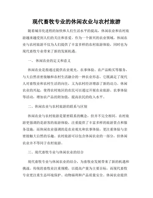 现代畜牧专业的休闲农业与农村旅游