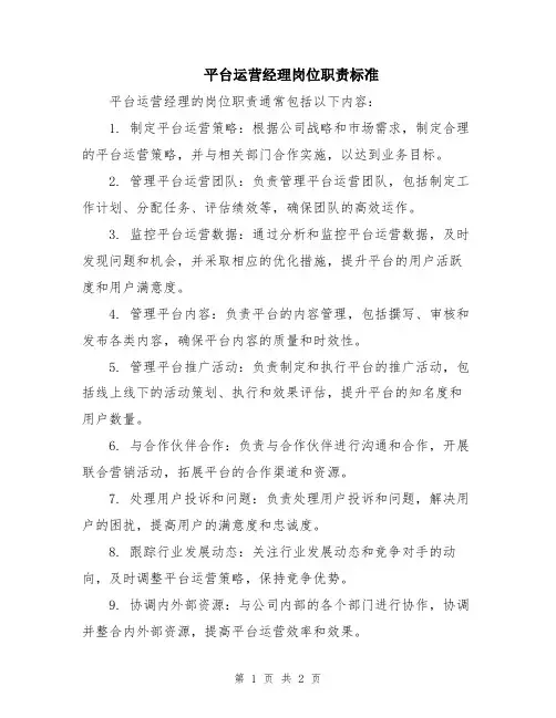 平台运营经理岗位职责标准