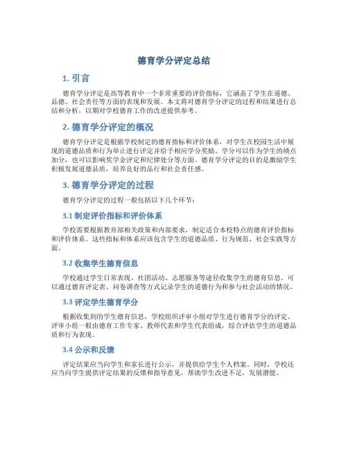 德育学分评定总结