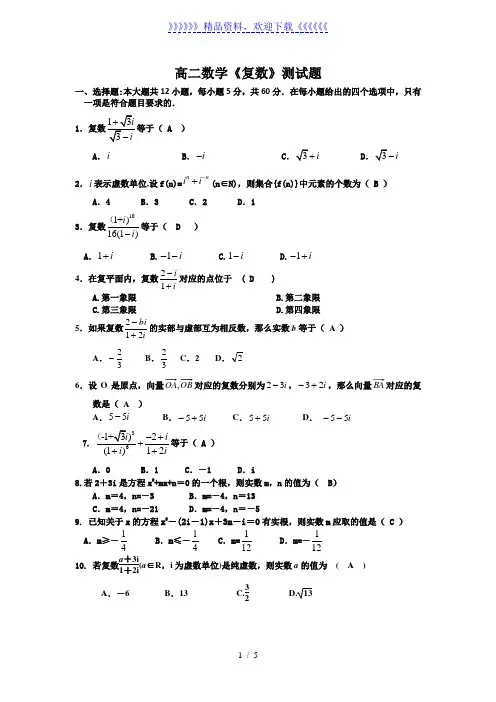 高二数学《复数》测试题——2022年整理