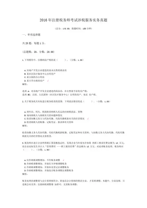 2016年注册税务师考试涉税服务实务真题及标准答案
