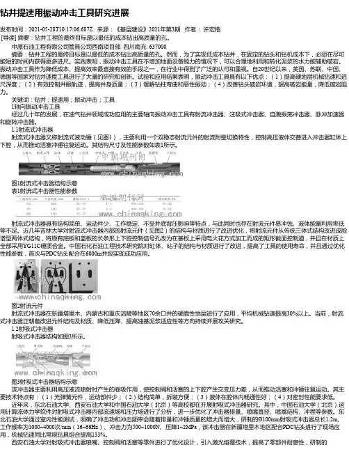 钻井提速用振动冲击工具研究进展