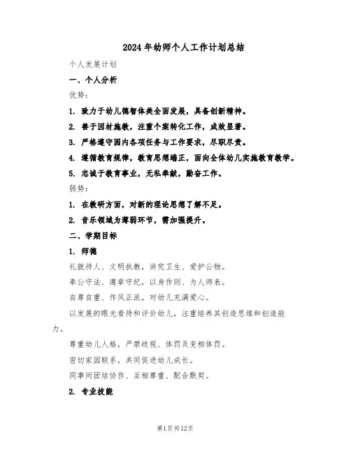 2024年幼师个人工作计划总结（7篇）