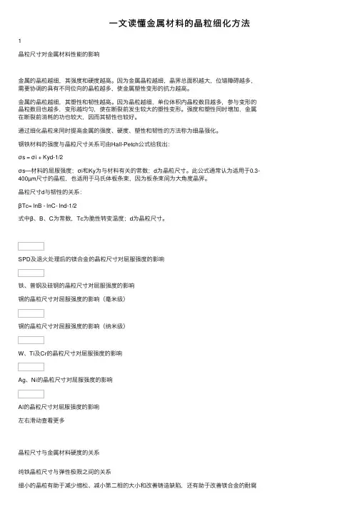 一文读懂金属材料的晶粒细化方法